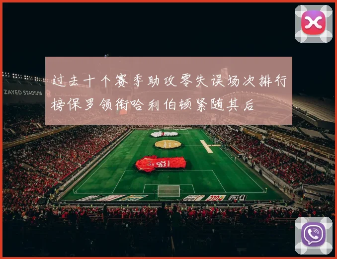 过去十个赛季助攻零失误场次排行榜保罗领衔哈利伯顿紧随其后