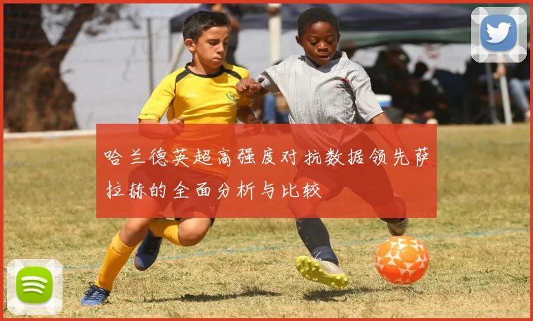 哈兰德英超高强度对抗数据领先萨拉赫的全面分析与比较
