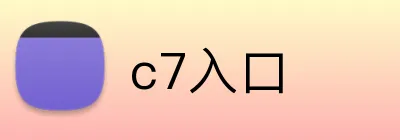 c7入口 Logo